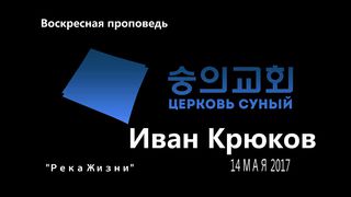 Иван Крюков - Река жизни