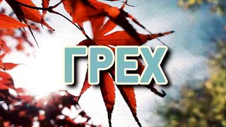 Стихи из Библии - Грех