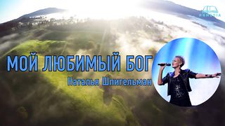 Наталья Шпигельман - Мой любимый Бог