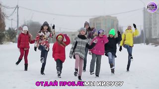 Отдай Проблемы Иисусу (детская песня)