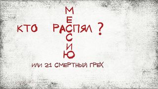 Кто распял Мессию? или 21 смертный грех