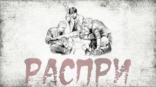 Кто распял Мессию? или 21 смертный грех