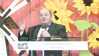 Сергей Цвор - Наивысшее приобретение