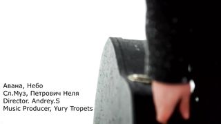 Авана - Небо