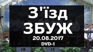 Збуж №69 (20.08.2017)