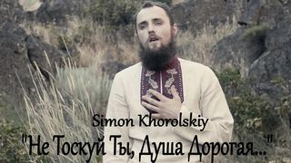 Simon Khorolskiy - Не Тоскуй Ты, Душа Дорогая