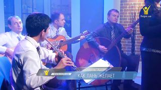 Адония - Как лань желает