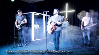 SokolovBrothers - Всего дороже Ты