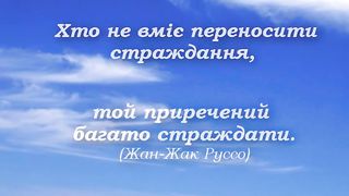 Афоризми про страждання