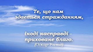 Афоризми про страждання