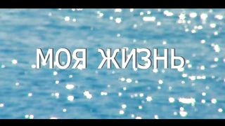 Моя Жизнь