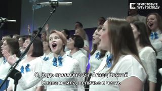 Хор из Екатеринбурга - Прославление