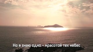 Небо, небо небес (караоке)