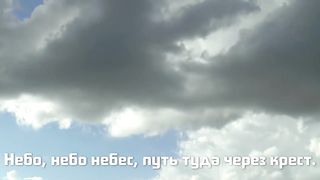 Небо, небо небес (караоке)