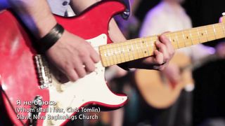 New Beginnings Church - Я не боюсь
