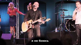 New Beginnings Church - Я не боюсь