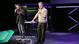 Джордж Давидюк - Божьи приоритеты в семье