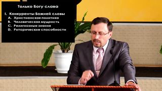 Алексей Коломийцев - Только Богу слава