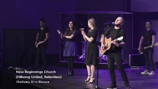 New Beginnings Church - Любовь Его Вечна