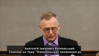 Анатолій Кліновський - Євангельське оновлення розуму