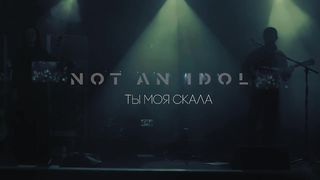 Not an Idol - Ты моя скала