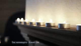 Глас Вопиющего - Божий Сын