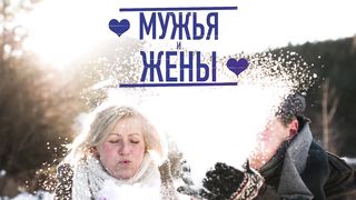 Стихи из Библии - Мужья и жены