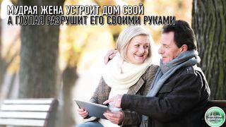 Стихи из Библии - Мужья и жены