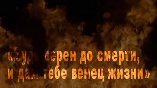 Остаться верным