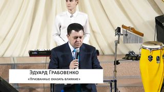 Эдуард Грабовенко - Призванные оказать влияние