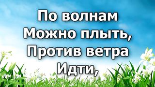 Сто дорог на земле, что же выбрать тебе?