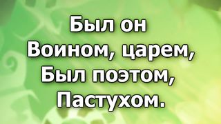 Давид (Был он воином царем)