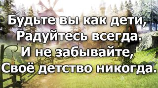Будьте вы как дети