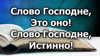 Слово Господне (караоке)