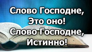 Слово Господне (караоке)