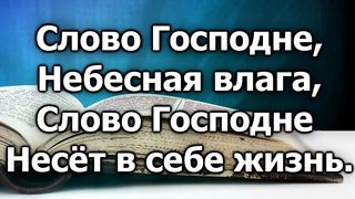 Слово Господне (караоке)