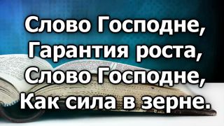 Слово Господне (караоке)