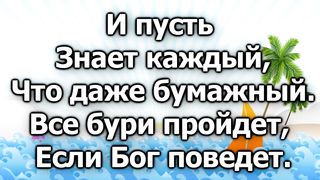 Кораблик бумажный (караоке)