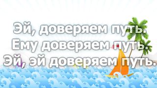 Кораблик бумажный (караоке)