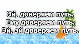 Кораблик бумажный (караоке)