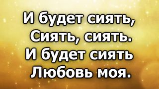 Я возьму с Неба любви чуть-чуть