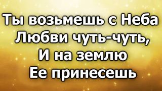 Я возьму с Неба любви чуть-чуть