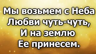 Я возьму с Неба любви чуть-чуть