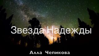 Алла Чепикова - Звезда Надежды