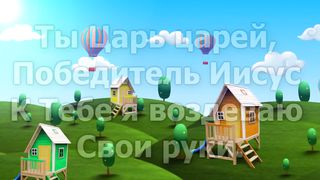 Ты - Царь царей, победитель Иисус (караоке)