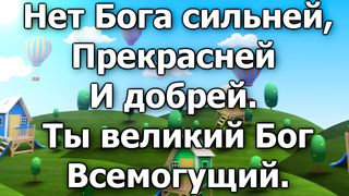 Ты - Царь царей, победитель Иисус (караоке)