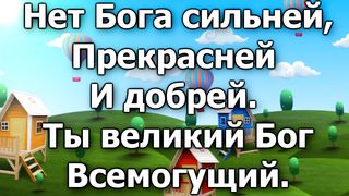 Ты - Царь царей, победитель Иисус (караоке)
