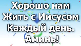 Хорошо нам жить с Иисусом