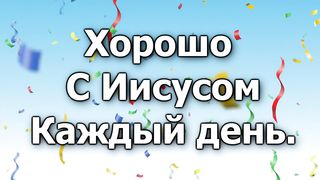 Хорошо нам жить с Иисусом