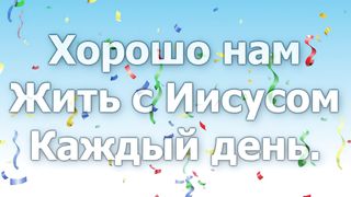 Хорошо нам жить с Иисусом